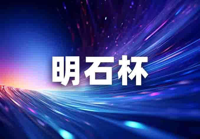 閃耀明石杯，微納創(chuàng)未來(lái) | 2024“明石杯”精彩集錦！
